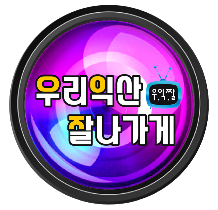  제2회 우리익산잘나가게 노래자랑