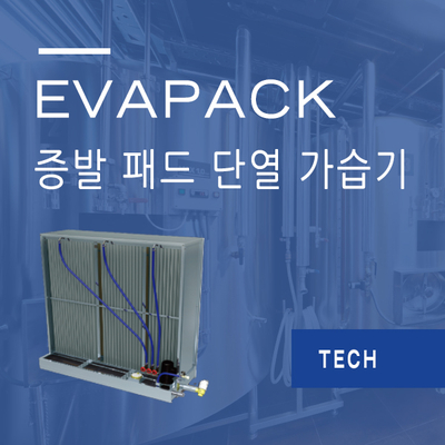 EVAPACK 시리즈 - 증발 패드 단열 가습기!