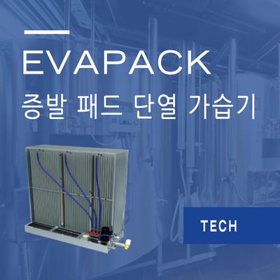  EVAPACK 시리즈 - 증발 패드 단열 가습기!