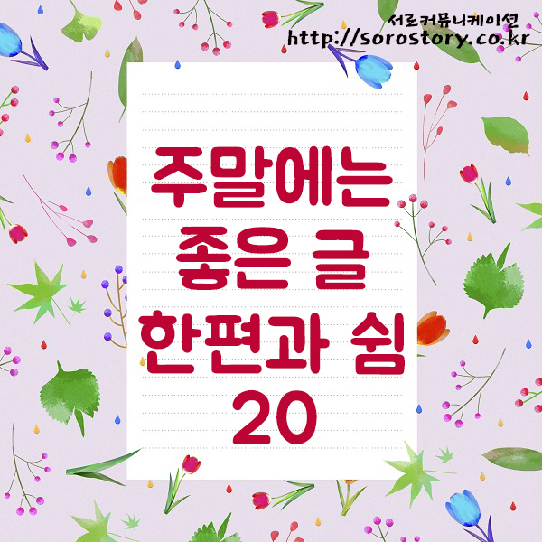  주말에 좋은 글 그리고 쉼 20