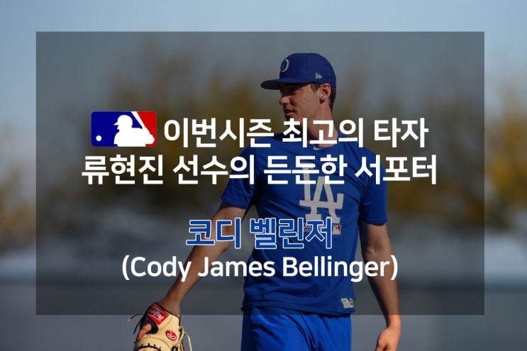  류현진 서포터즈 , 4할 타율 도전 중인 MLB 벨린저