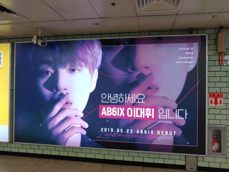  AB6IX 이대휘 - 2호선 삼성역
