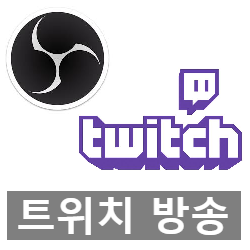 Twitch 트위치 방송하는 법과 OBS Studio 설정 방법