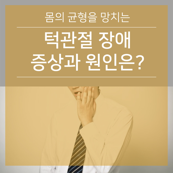  [근골격계 질환] 턱관절 장애란?