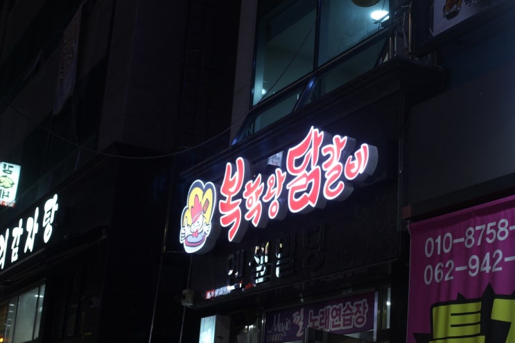  호남대 맛집@선운지구 복학왕닭갈비