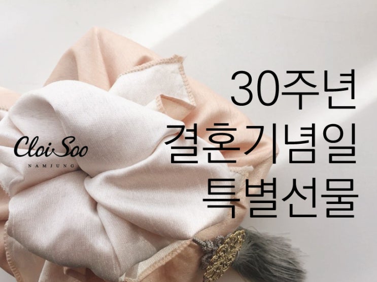  30주년결혼기념일선물 하나뿐인 클로이수 주얼리로
