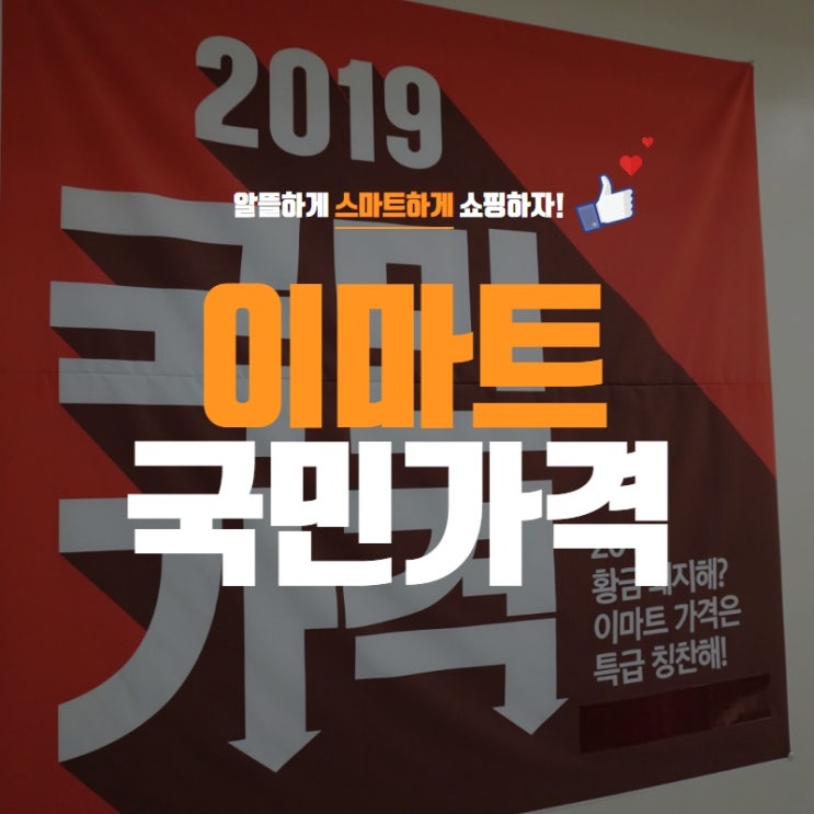  정용진 부회장의 이마트 국민 가격! 알뜰하게 장 보는 방법은?