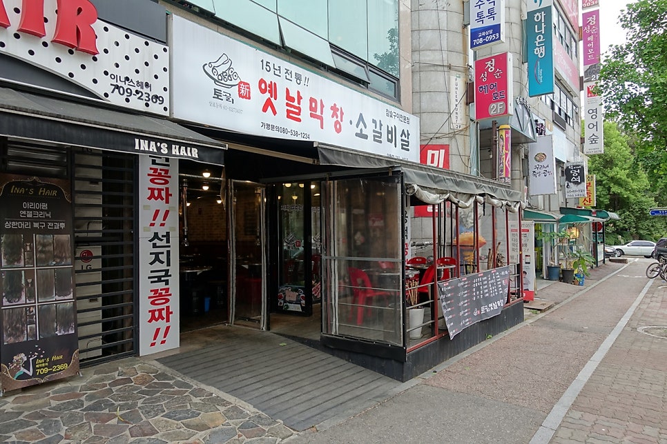 토고리옛날막창소갈비살 야탑점 사진 1