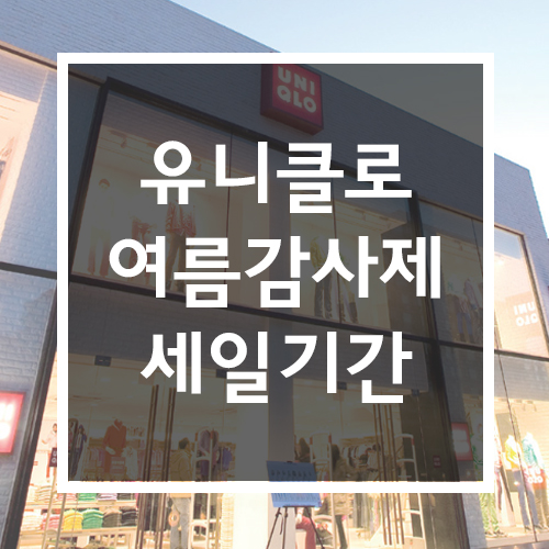  유니클로 여름 감사제 세일기간과 추천상품 알아봐요