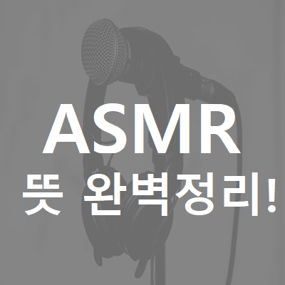  【ASMR 뜻】 // 제대로 알고 계신가요?!
