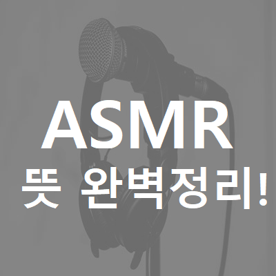 【ASMR 뜻】 // 제대로 알고 계신가요?!