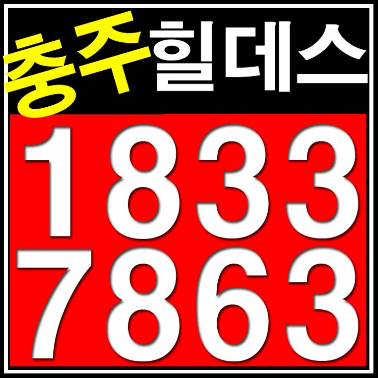  충주호암힐데스하임 2년동안 잔금없이?
