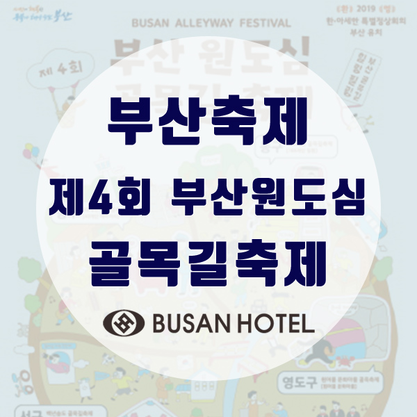  [부산/축제] 제4회 부산원도심골목길축제 안내