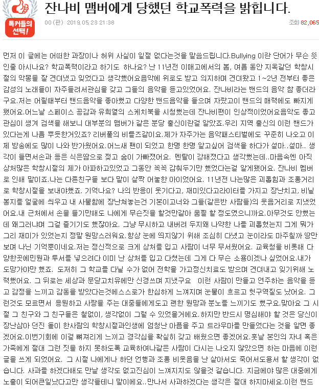  잔나비 학폭 자세히 찾아봤더니...충격 [학교폭력]