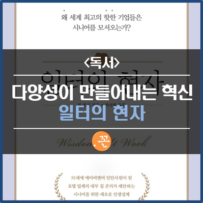  다양성이 만들어내는 혁신 - 일터의 현자