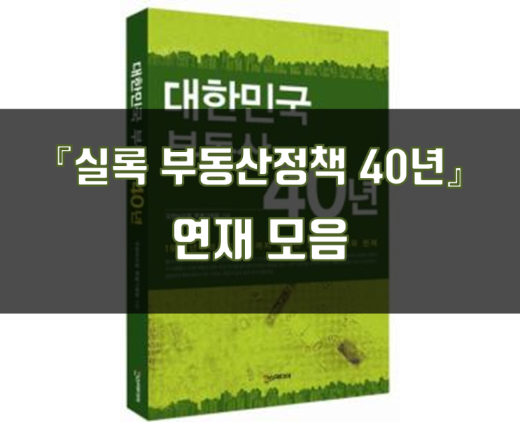 『실록 부동산정책 40년』 연재 모음