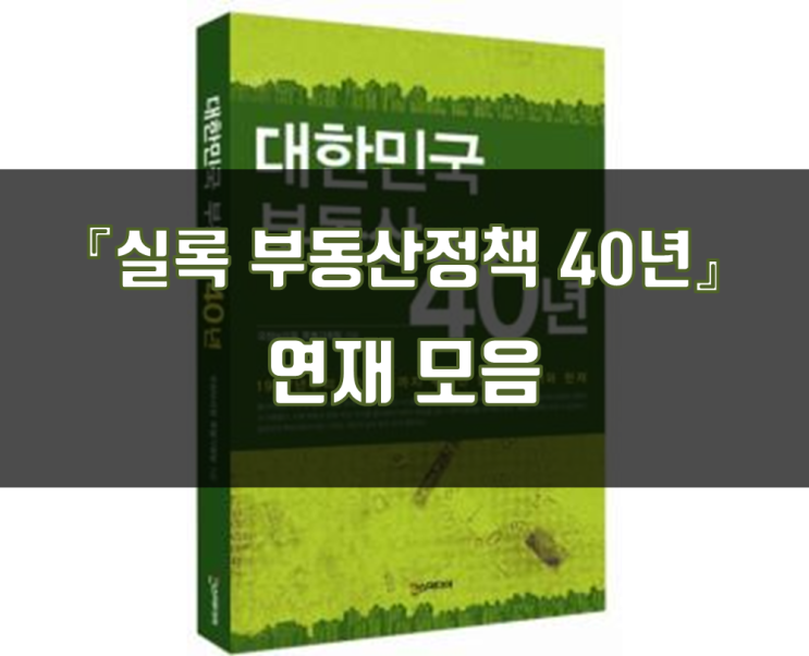  『실록 부동산정책 40년』 연재 모음