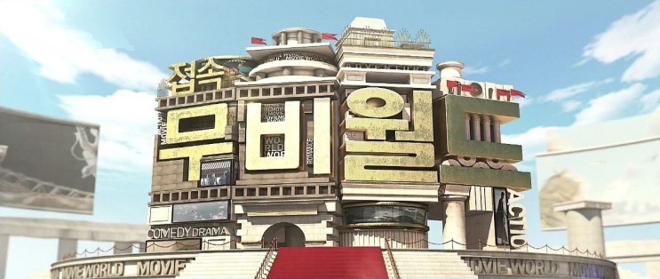 (19년05월23일) 접속 무비월드 소개된 영화 정리