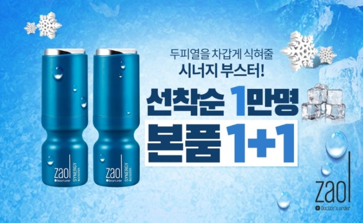  지올마스터 , 어떤 효과 있나?… 두피의 열을 내려줘 탈모에 도움