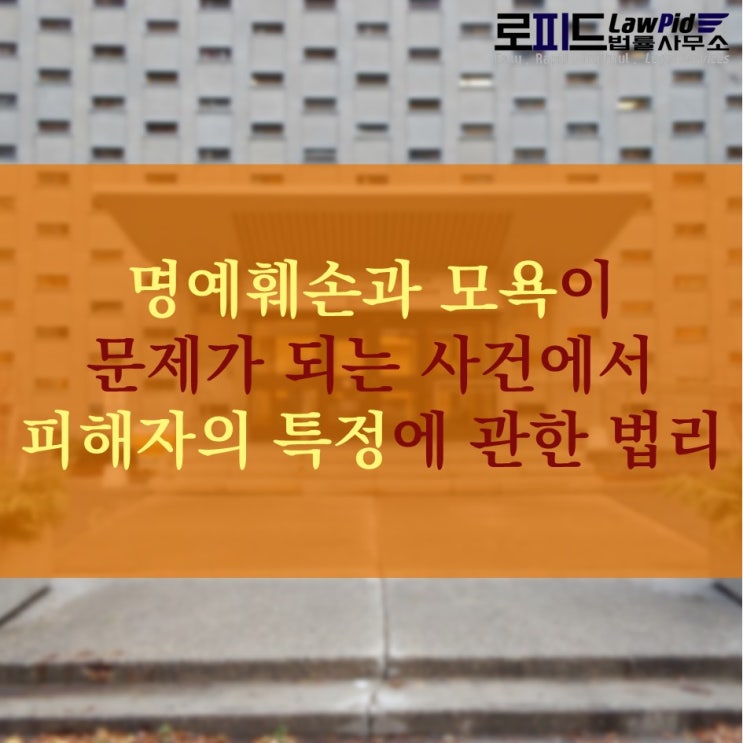  명예훼손과 모욕이 문제가 되는 사건에서 피해자의 특정에 관한 법리