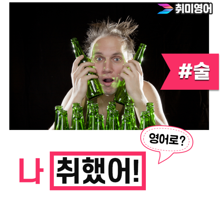  [영어회화스터디/술] "나 취했어!" 영어로?