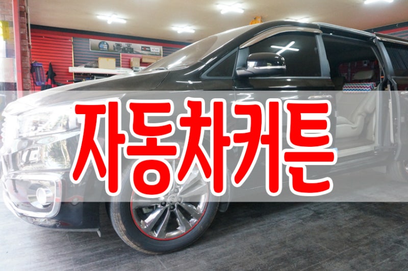 올뉴카니발 커튼 뜨거울땐 최고!