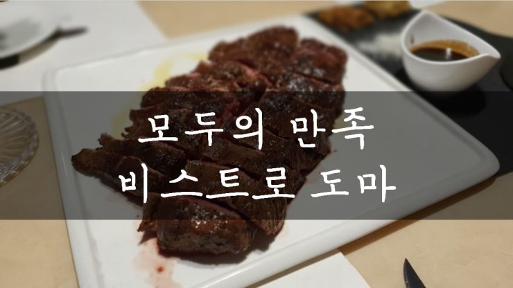  [성남/판교] 생활의 달인 스테이크, 비스트로 도마