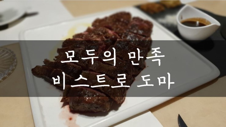 [성남/판교] 생활의 달인 스테이크, 비스트로 도마