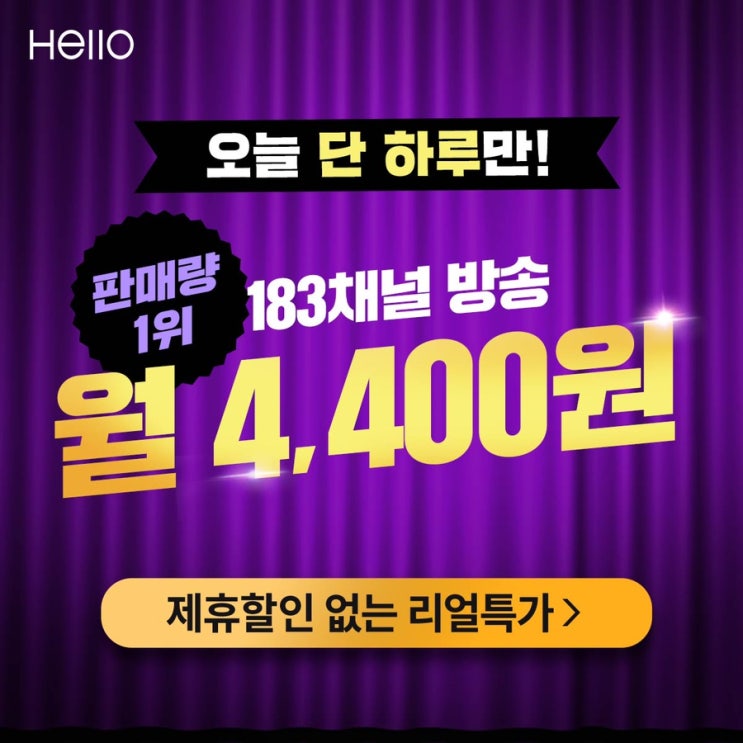  CJ헬로TV, 너무한 초대박 할인 월 4,400원 오늘하루만(5/24)