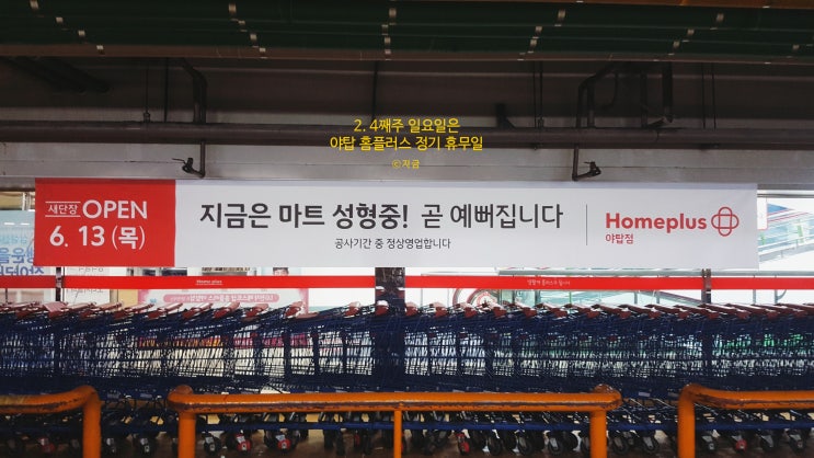  이번주 일요일은 야탑홈플러스 정기휴무일 (2, 4째주 일요일)