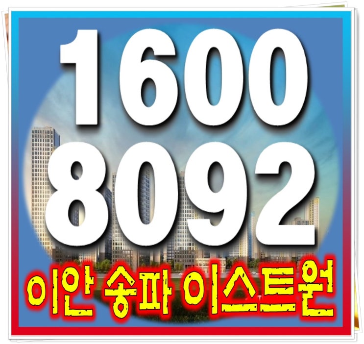  서울 아파트 송파 거여 이스트원 상담문의