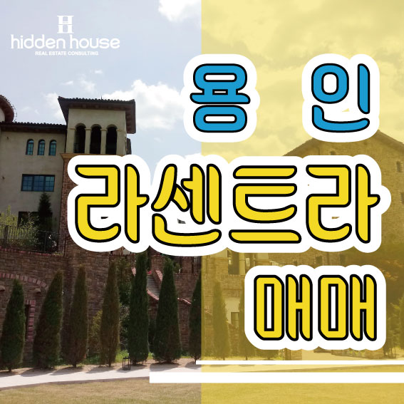  용인 라센트라 스카이캐슬에 나온그집 매매로빠르게만나보세요!