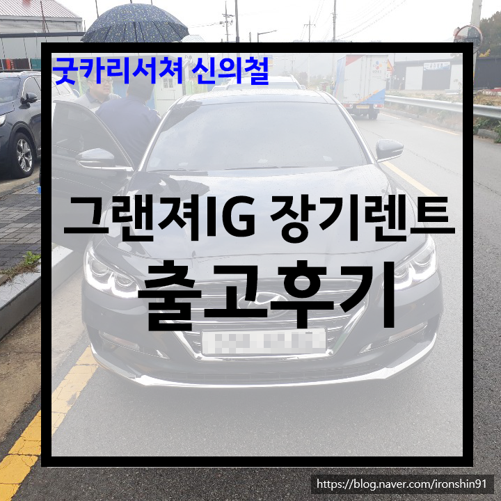  그랜저IG 장기렌트 출고후기 - 굿카리서쳐 신의철