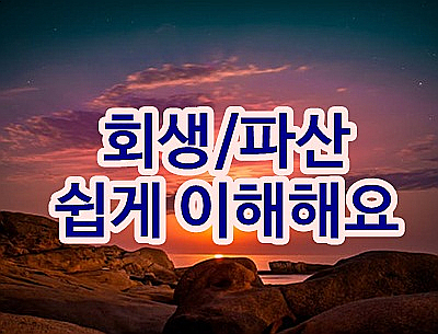  빚갚는방법 신용불량 신용회복 통장압류 개인회생파산신청자격 절차 장점 단점 익산 화성 곡성 전주 전라도 횡성 나주 고양 파주 부산 일산 화정 원당 안성 영주