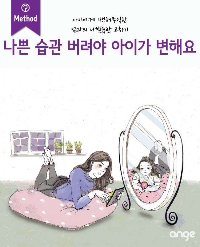  엄마가 나쁜 습관 버려야 아이가 변해요!