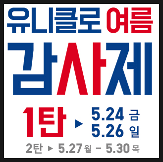 2019년 5월 유니클로 감사제 : 5월 세일기간/품목!!