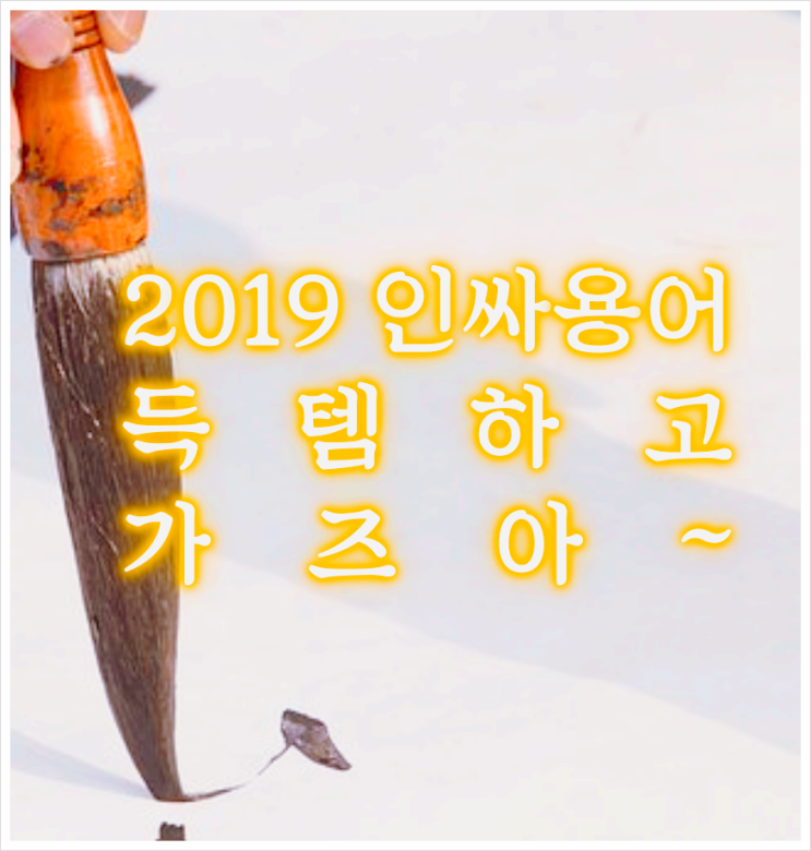  2019 인싸용어 재미있는 신조어 알아보기!