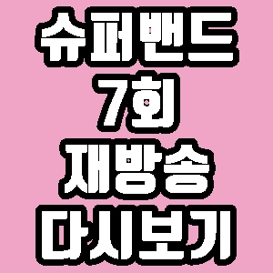 슈퍼밴드 지상 7회 재방송 다시보기 방송시간 편성표