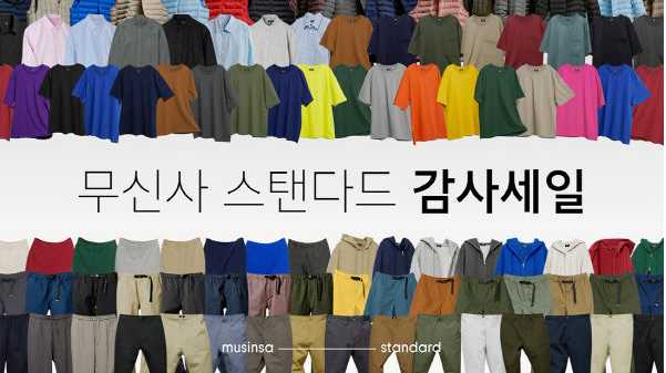  [세일] 무신사 스탠다드 감사세일 최대 80% 할인! 랜덤 쿠폰 이벤트(~5/27까지)