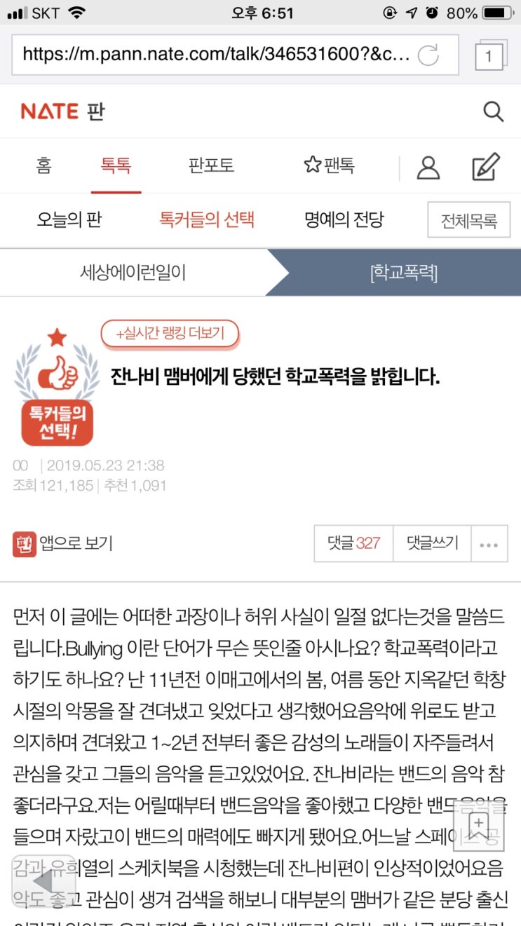  잔나비 학폭 피해자 네이트판 글 원본 / 출처 / 잔나비 학교폭력 / 유영현 탈퇴 / 유영현 학폭