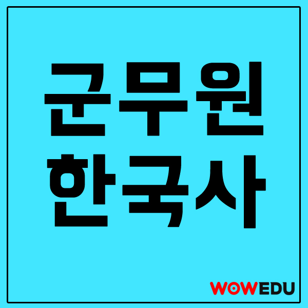  군무원 한국사 : 한국사능력검정시험