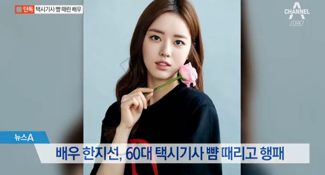  배우 한지선 , 고령 택시기사 폭행