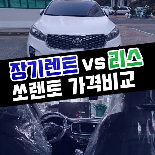  신차 쏘렌토 장기렌트 vs 리스 가격비교 해볼까요?