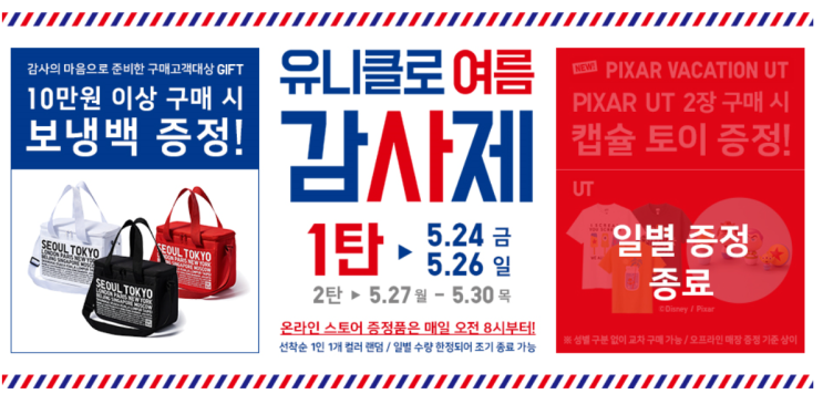  유니클로 감사제 시원한 여름 준비하세요