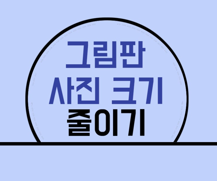 그림판 사진 크기 줄이기 방법 누구보다 쉽게 알려드릴게요.