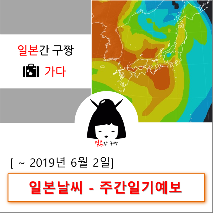  일본날씨 - 오사카날씨 주간예보(~2019.6.2) [일본간구짱-가다]