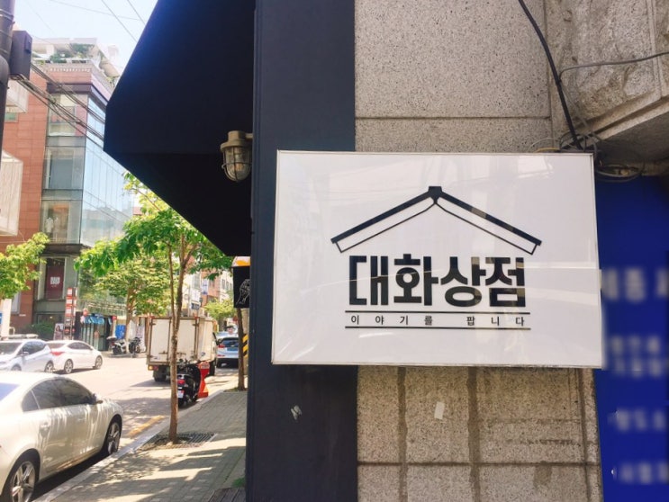  직장인취미로 추천하는 독서모임 북클럽쿱 <대화상점> 후기
