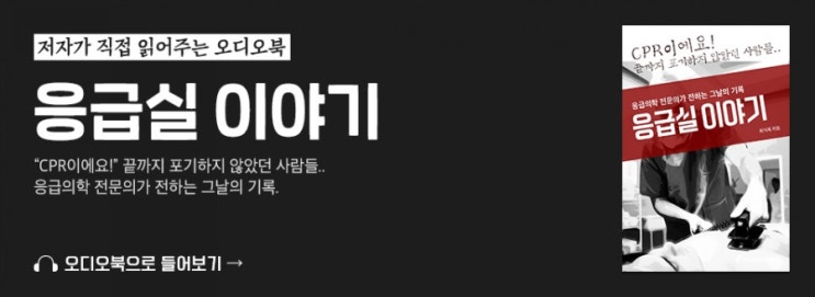  팟빵 오디오북 응급실 이야기 런칭!