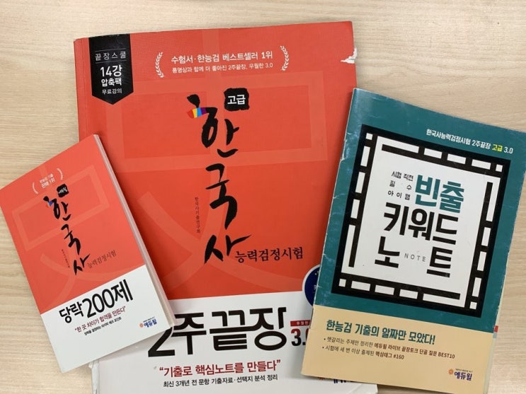  한국사능력검정시험 고급 에듀윌과 함께 한번에 합격!