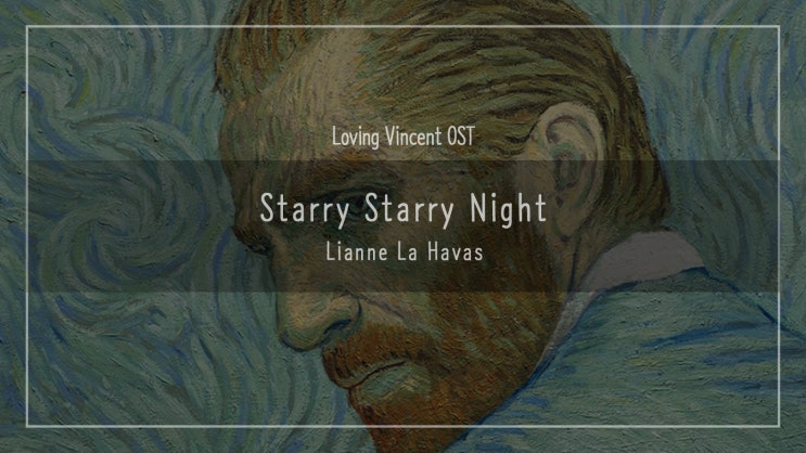  [영화OST] - Lianne La Havas _ Starry Starry Night [Loving Vincent OST] ㅣ 감성음악 ㅣ 가사 ㅣ 노래듣기  ㅣ영화음악